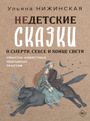 cover image of Недетские сказки о смерти, сексе и конце света. Смыслы известных народных текстов